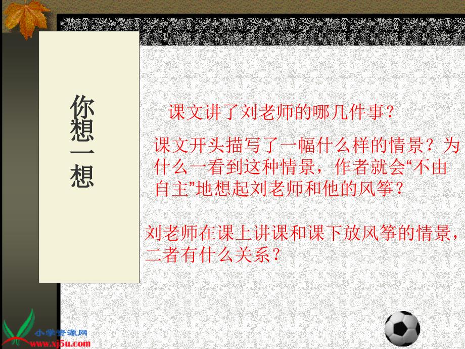 （北京版）六年级语文下册课件 理想的风筝 4_第4页