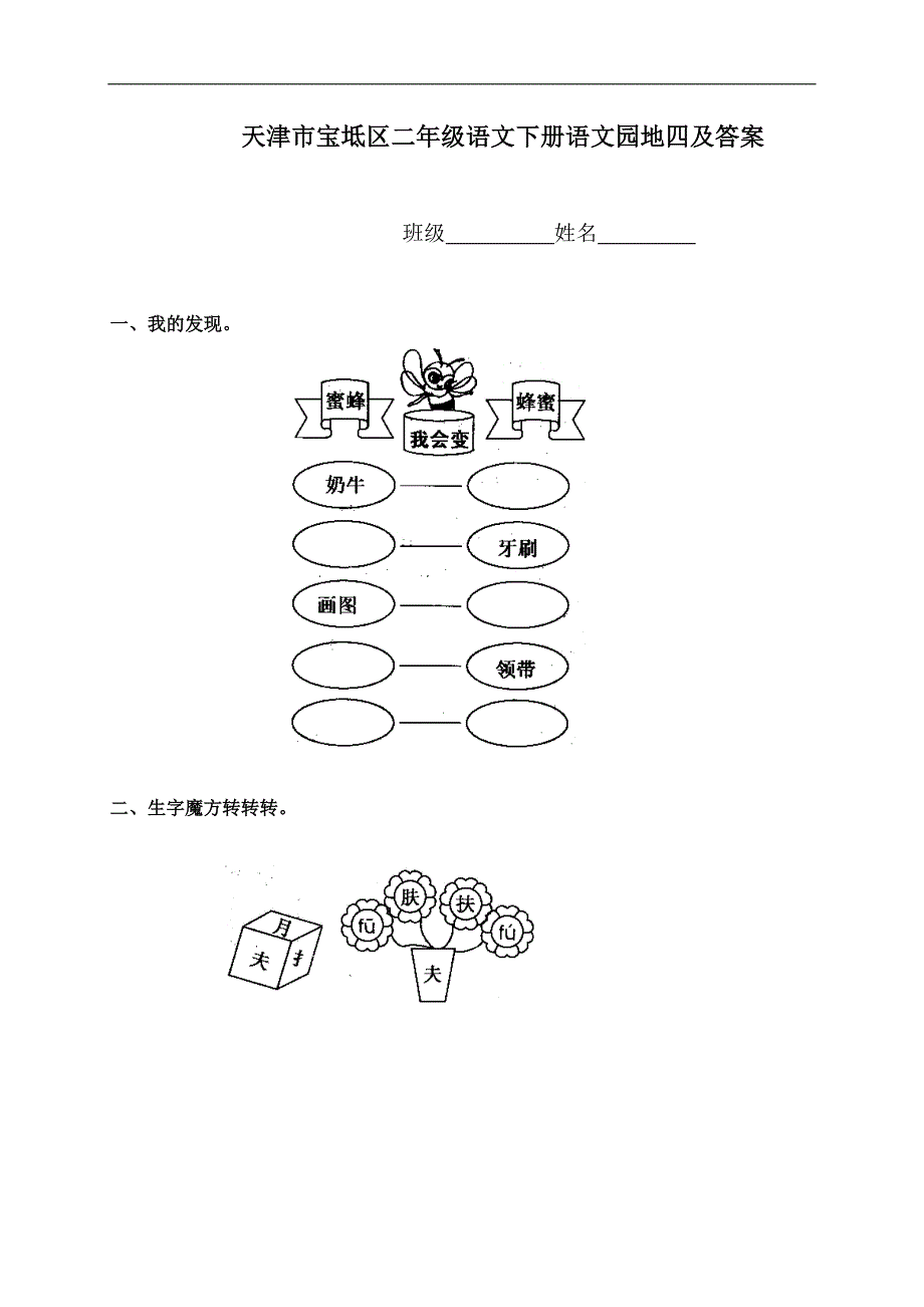 天津市宝坻区二年级语文下册语文园地四及答案_第1页