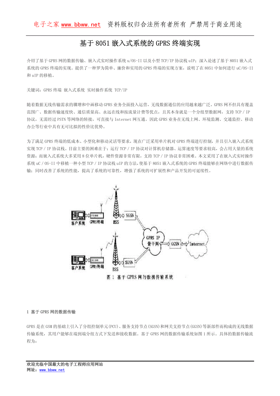 基于嵌入式系统的GPRS终端实现_第1页