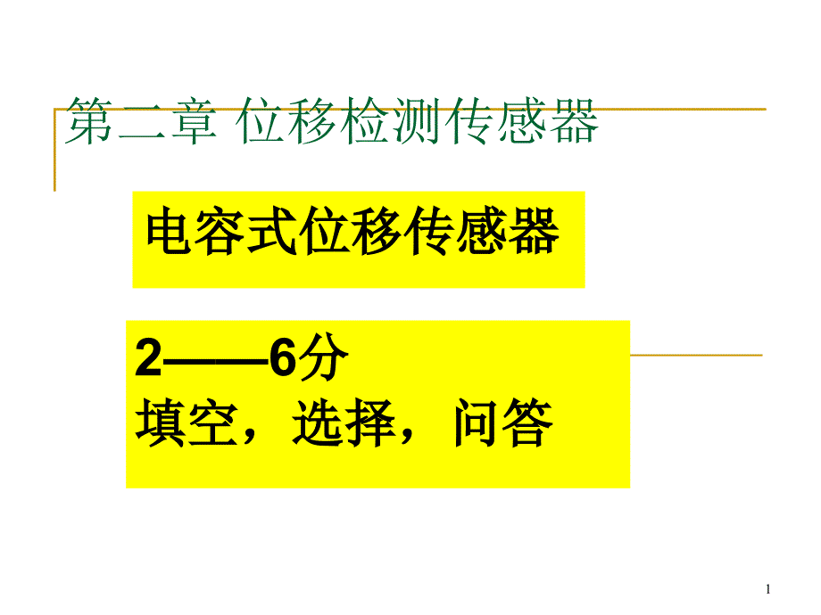 位移检测传感器之电容式_第1页