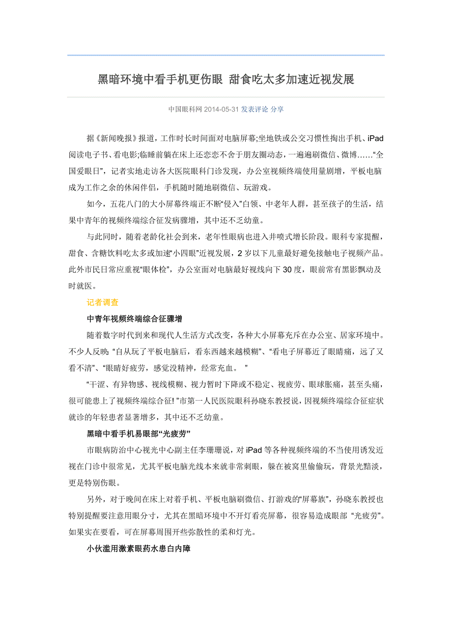 黑暗环境中看手机更伤眼 甜食吃太多加速近视发展_第1页