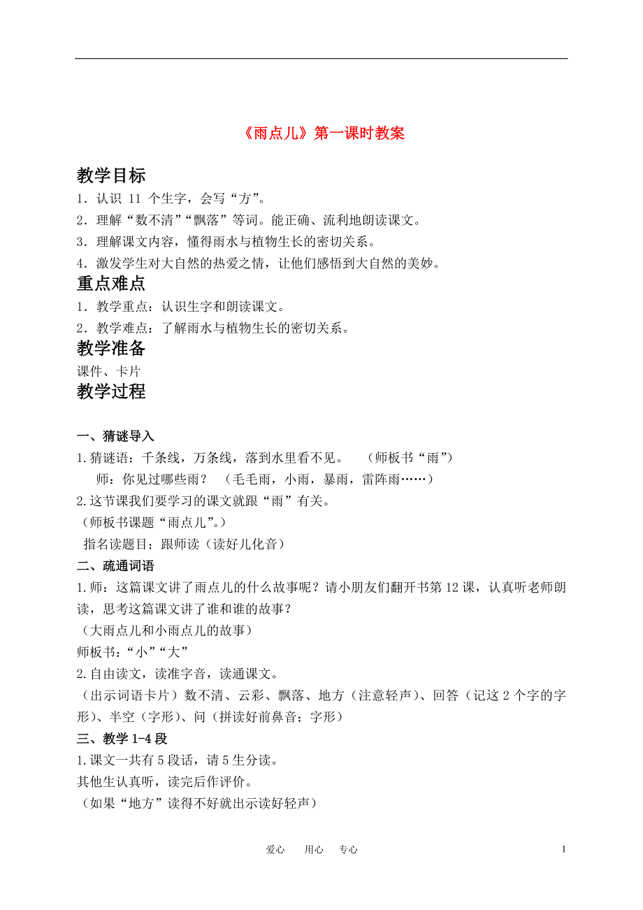 一年级语文上册 雨点儿教案 人教新课标版_第1页