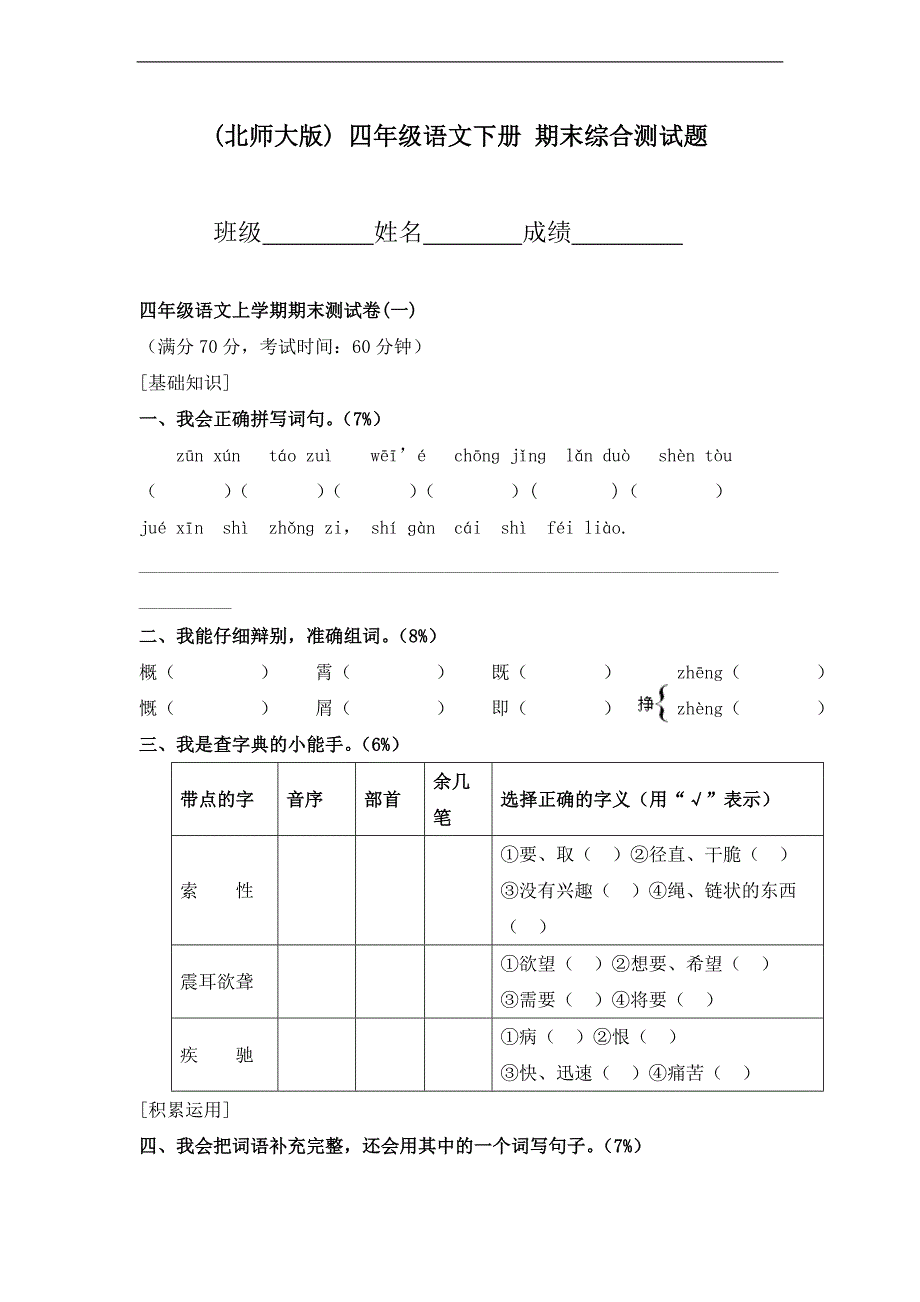 (北师大版) 四年级语文下册 期末综合测试题_第1页