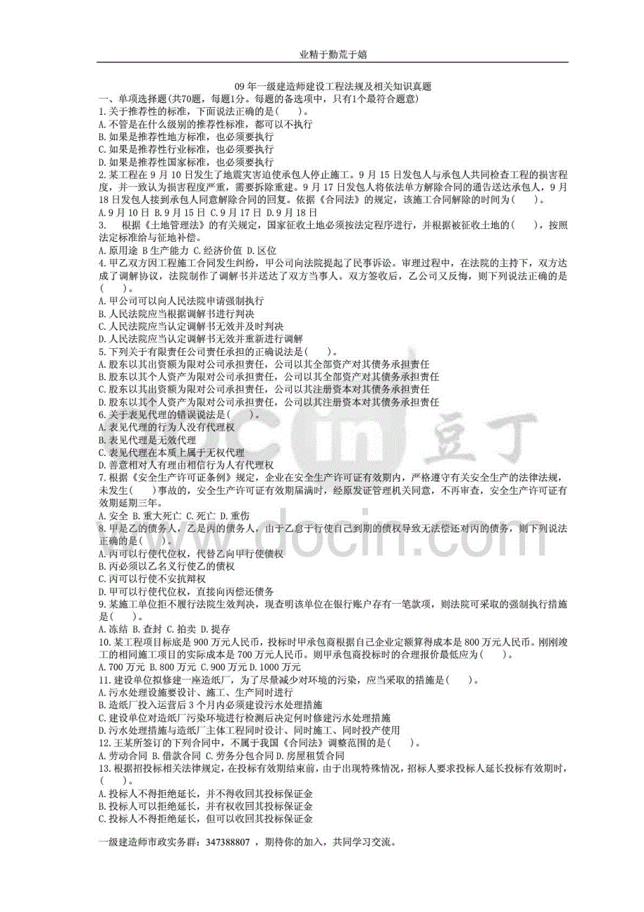 备考一建建设工程法规真题级答案解析集_第1页