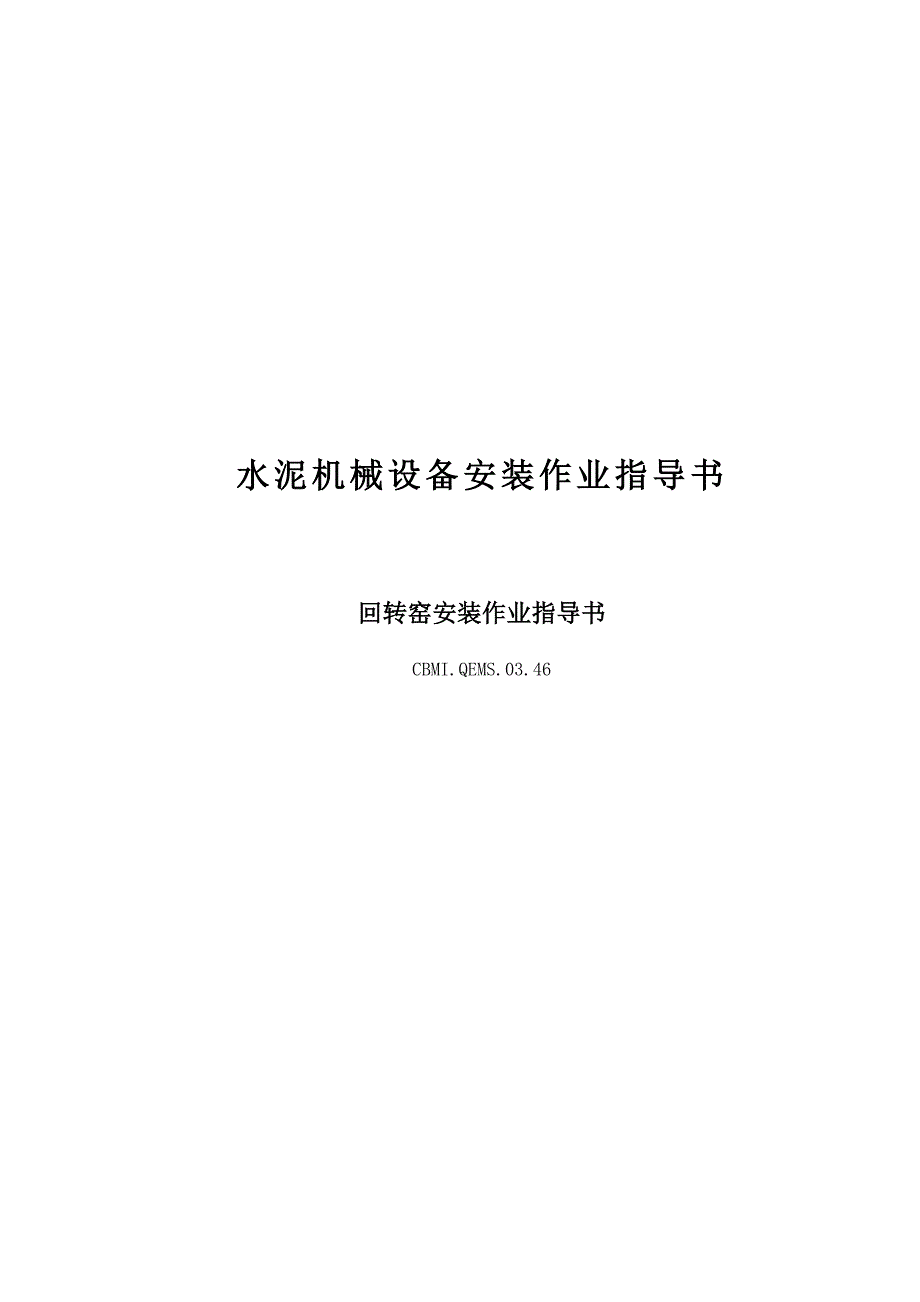 回转窑安装作业指导书_第1页