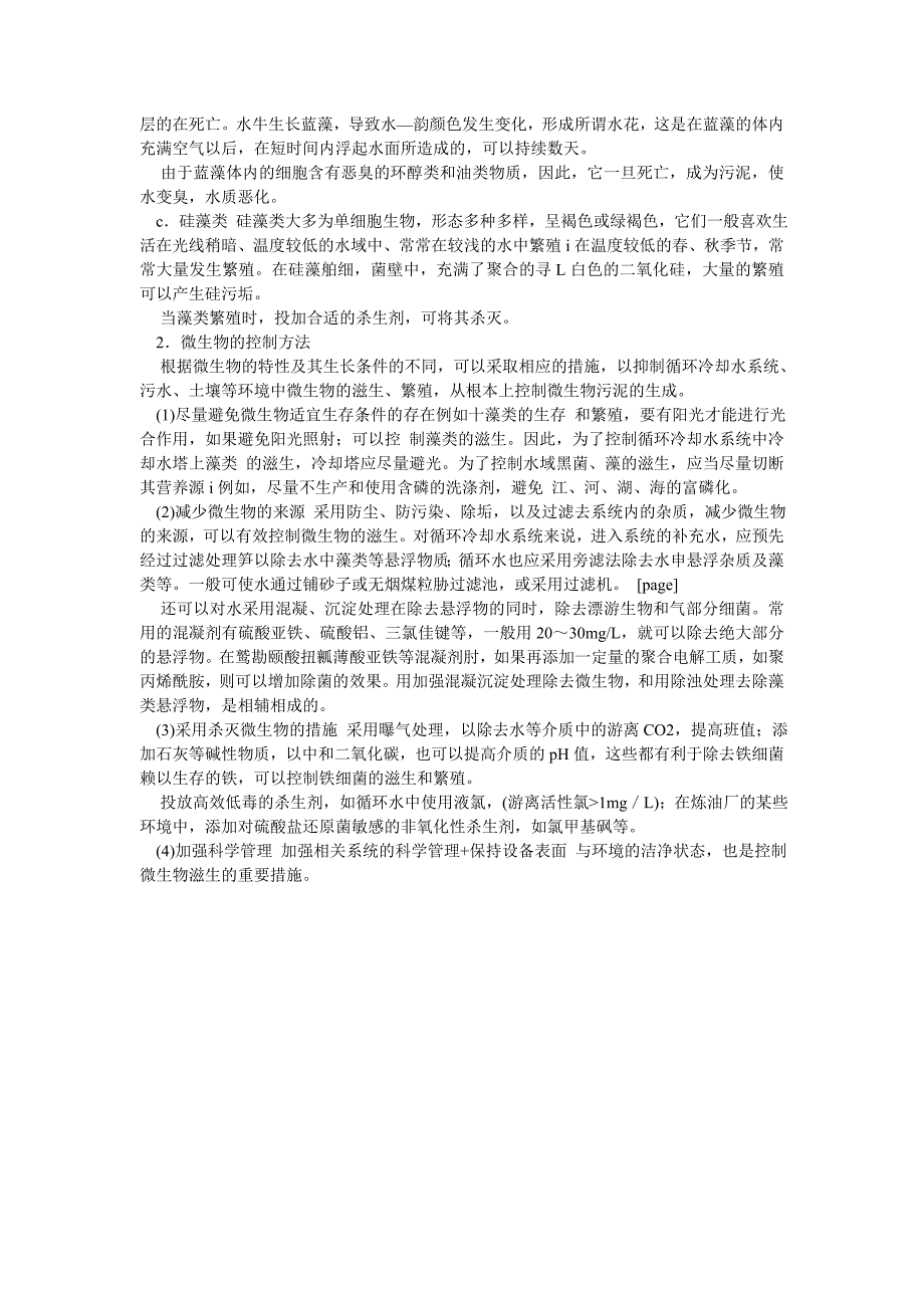 工业循环冷却水微生物种类及控制方法_第2页