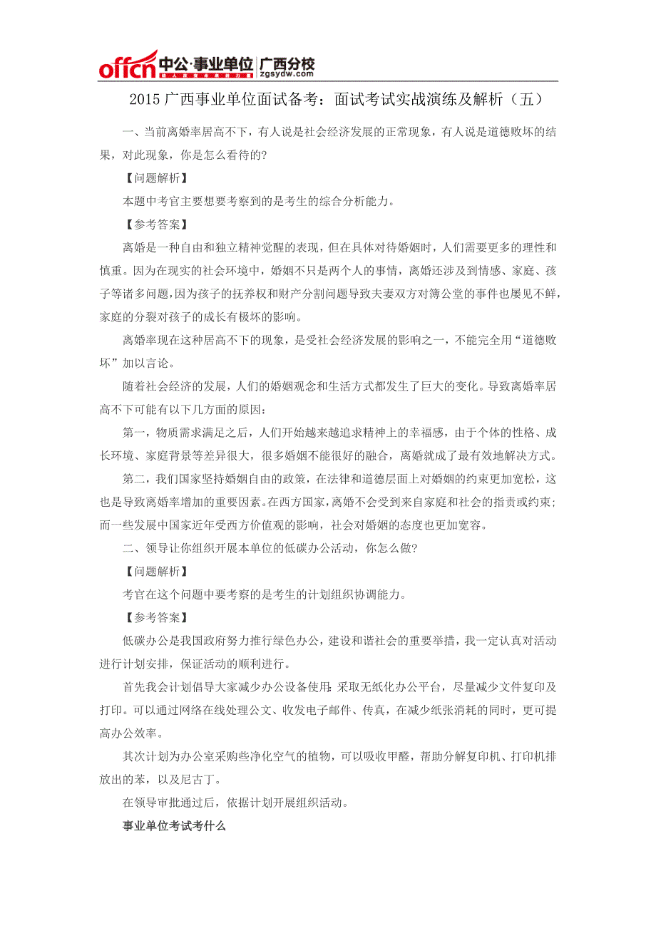 2015广西事业单位面试备考：面试考试实战演练及解析(五)_第1页