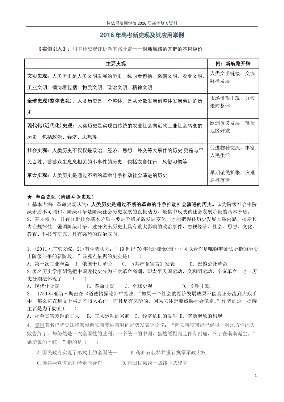 2016年高考新史观及其应用举例_第1页