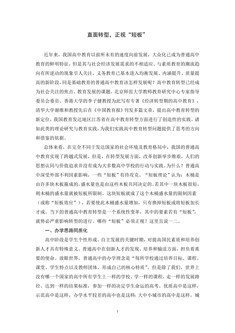 直面转型,正视短板_第1页