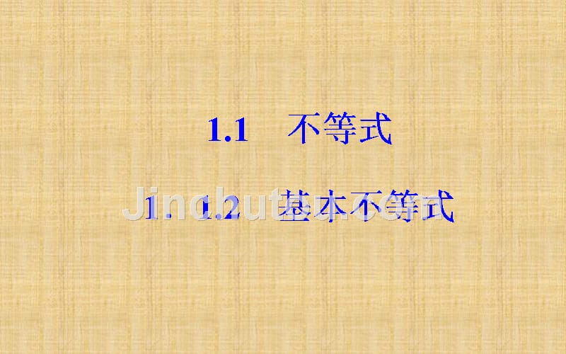 2017-2018学年高中数学人教版选修4-5课件：第一讲1.1-1.1.2基本不等式_第2页