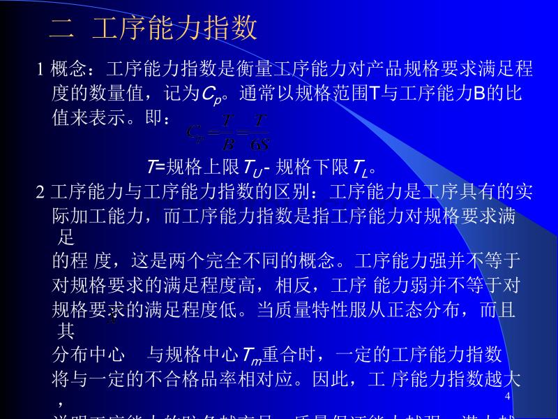 工序过程能力分析介绍_第4页