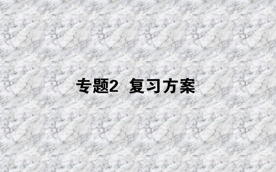 2017-2018学年高中化学苏教版必修2课件：专题2 复习方案 课件（27张）_第1页