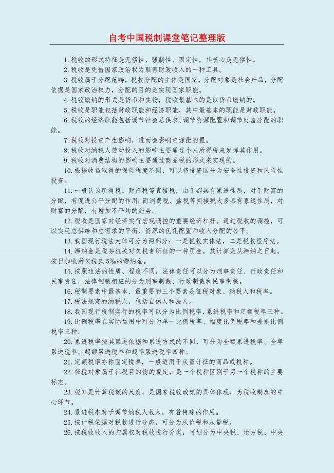 2018年自考中国税制课堂笔记整理版【自考小册子】