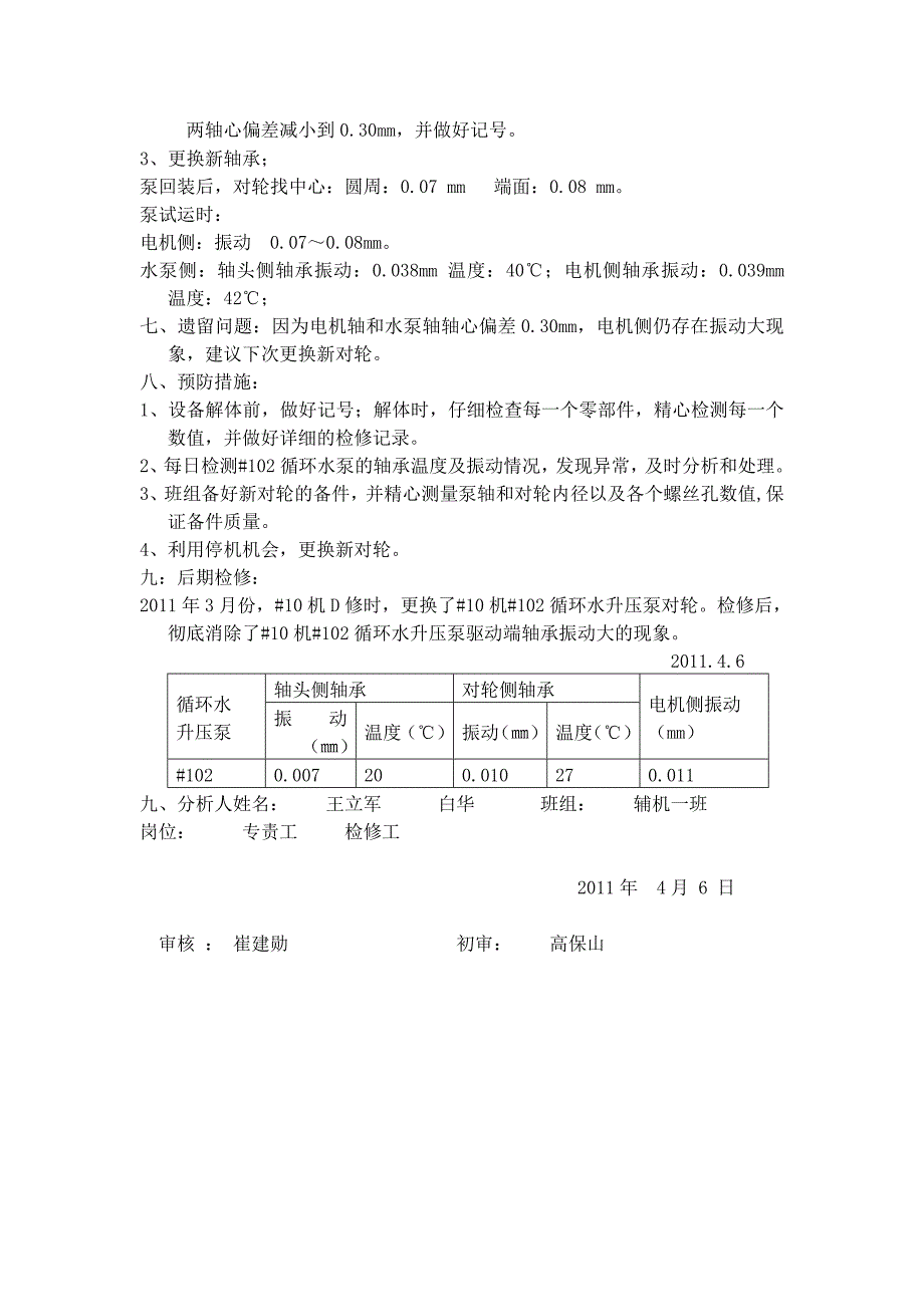 辅机一班#102升压泵典型缺陷分析定_第2页