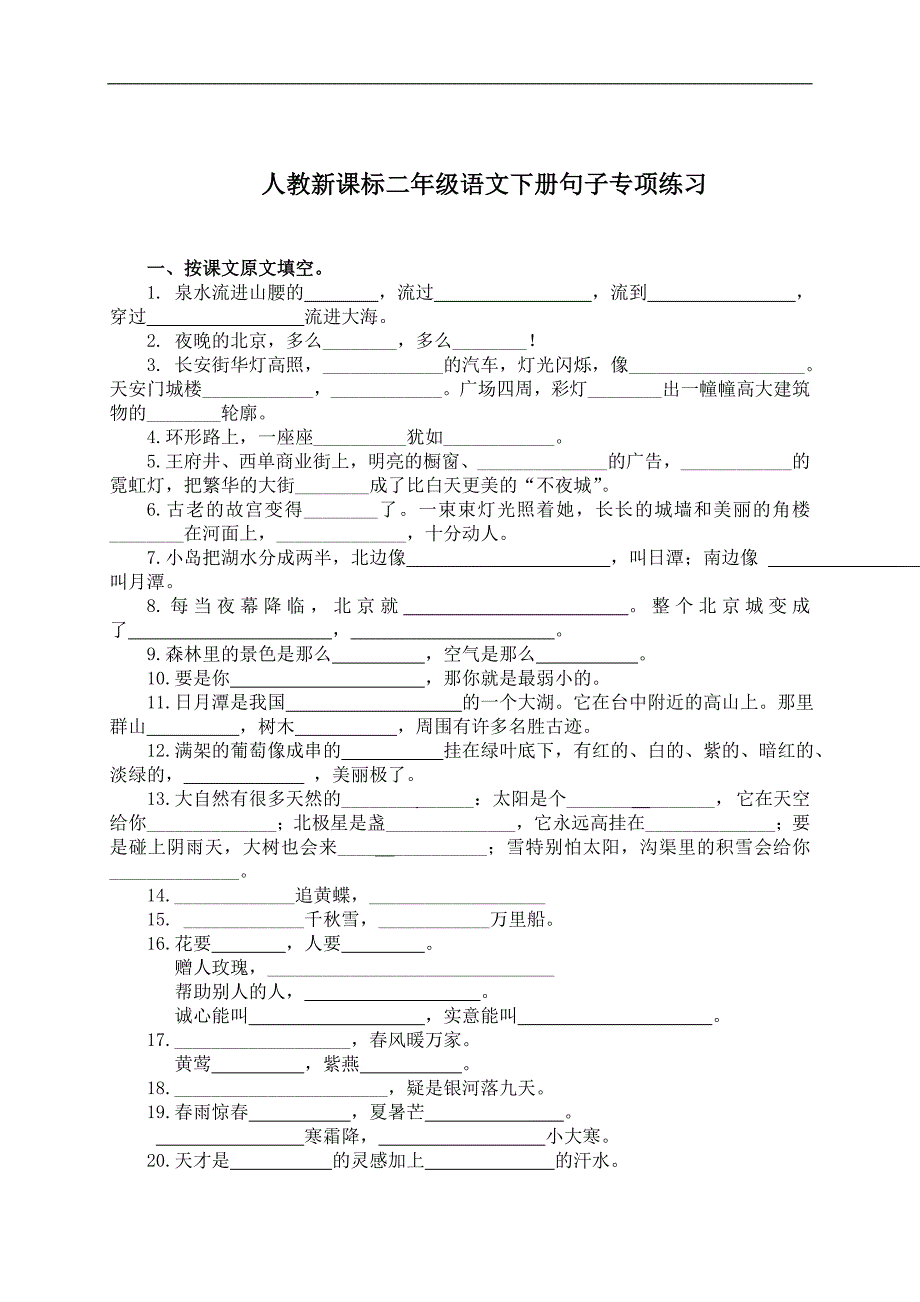 （人教新课标）二年级语文下册句子专项练习_第1页