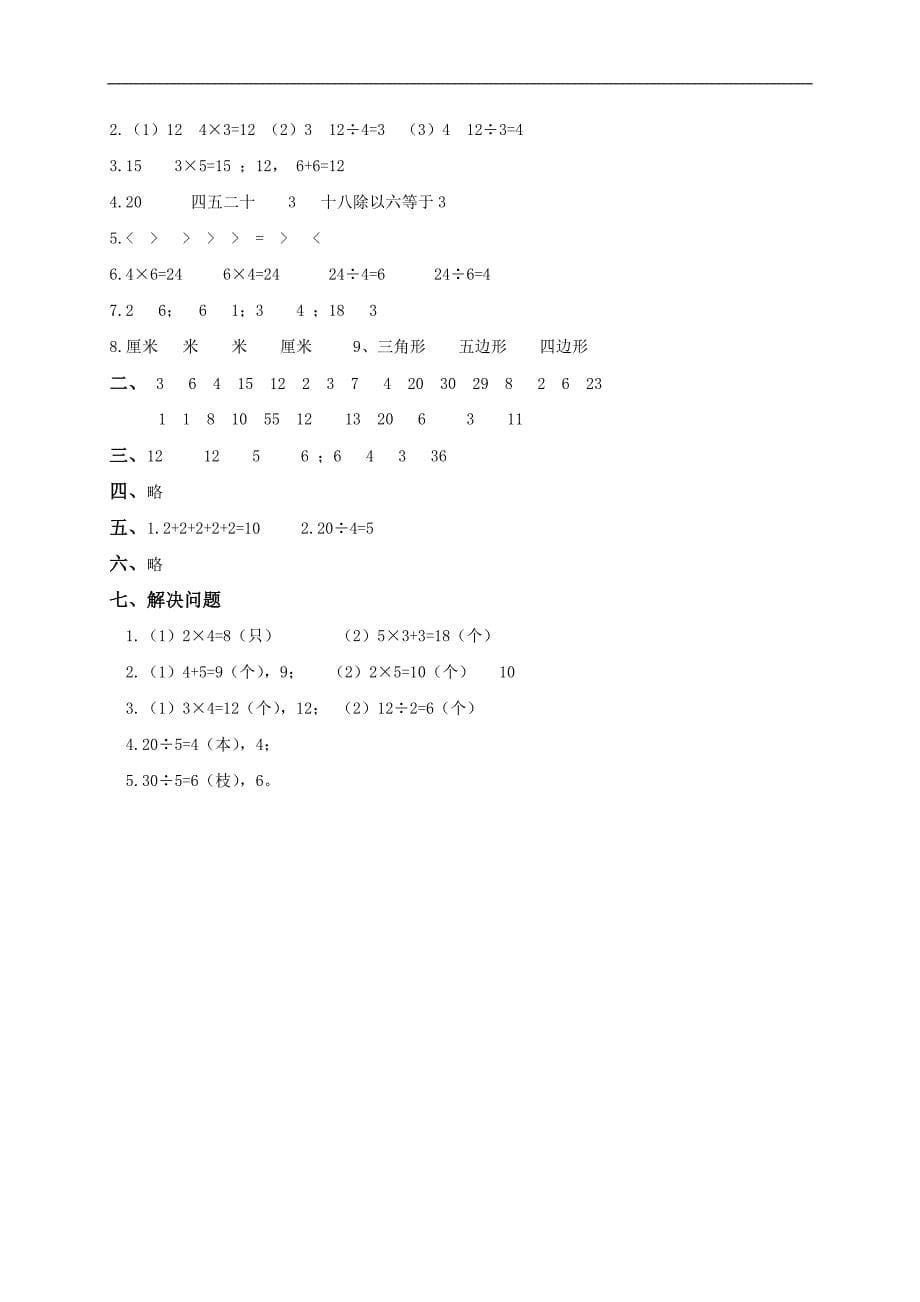 江苏省高邮城北实验小学二年级数学上册期中质量检测及答案_第5页