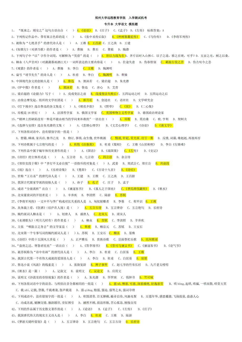 郑大网校2013秋入学考试-大学语文模拟试题_第1页