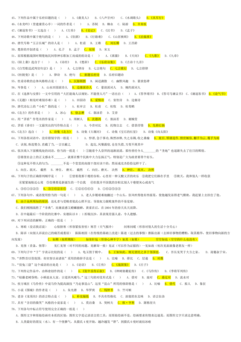 郑大网校2013秋入学考试-大学语文模拟试题_第2页