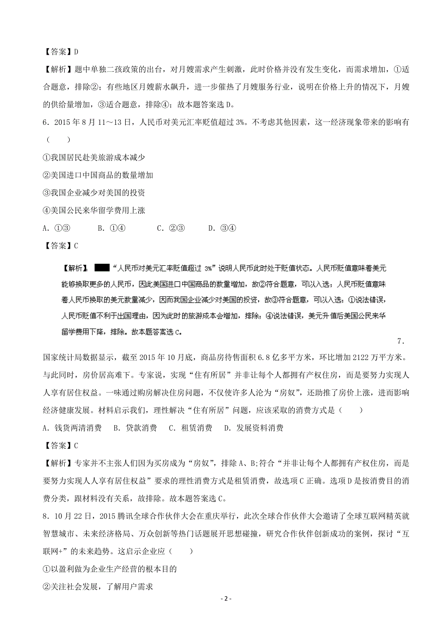 2016届江苏省高考冲刺模拟政治试题(02) (解析版)_第2页