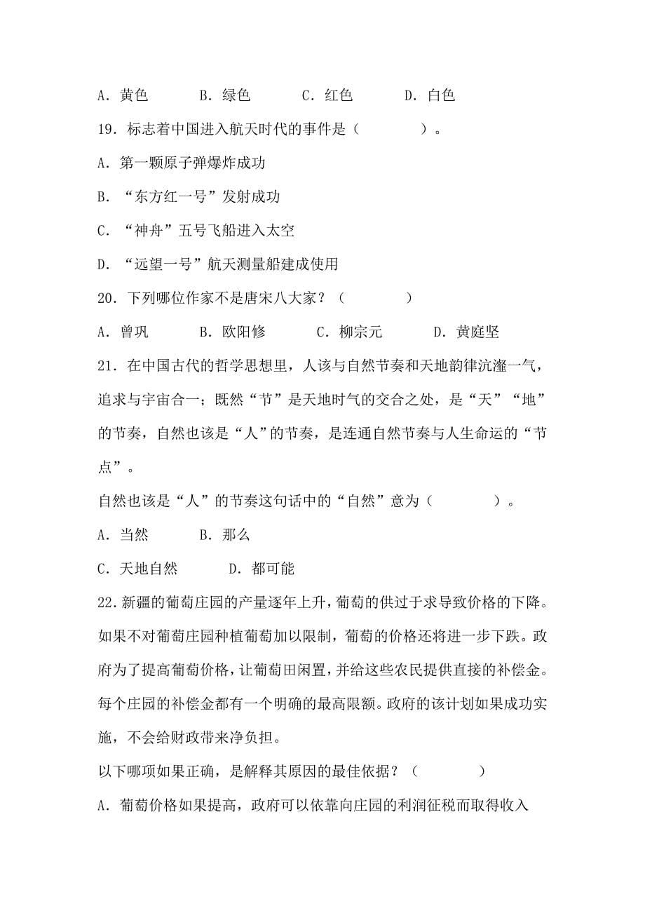 教师资格统考小学综合素质模拟试题及答案(十)_第5页