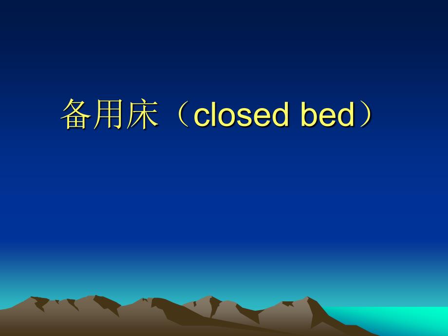备用床(closed bed)_第1页