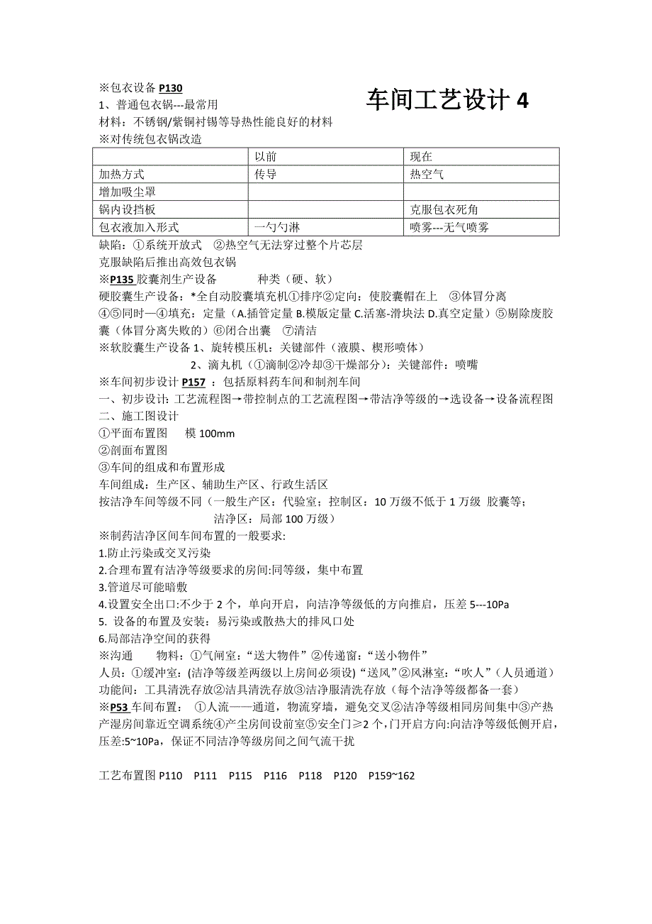 车间工艺设计重点总结_第4页