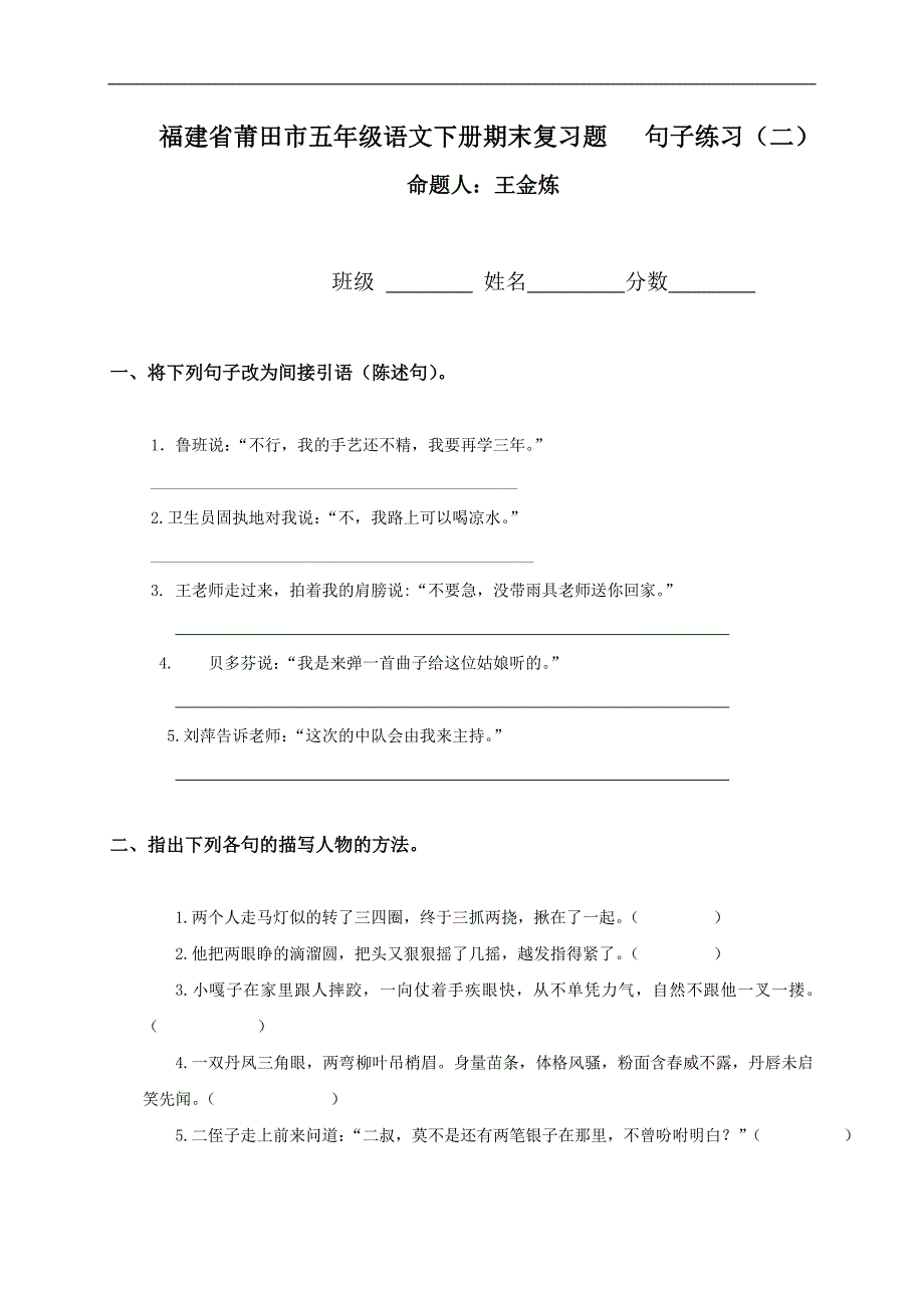 福建省莆田市五年级语文下册期末复习题句子练习（二）(1)_第1页