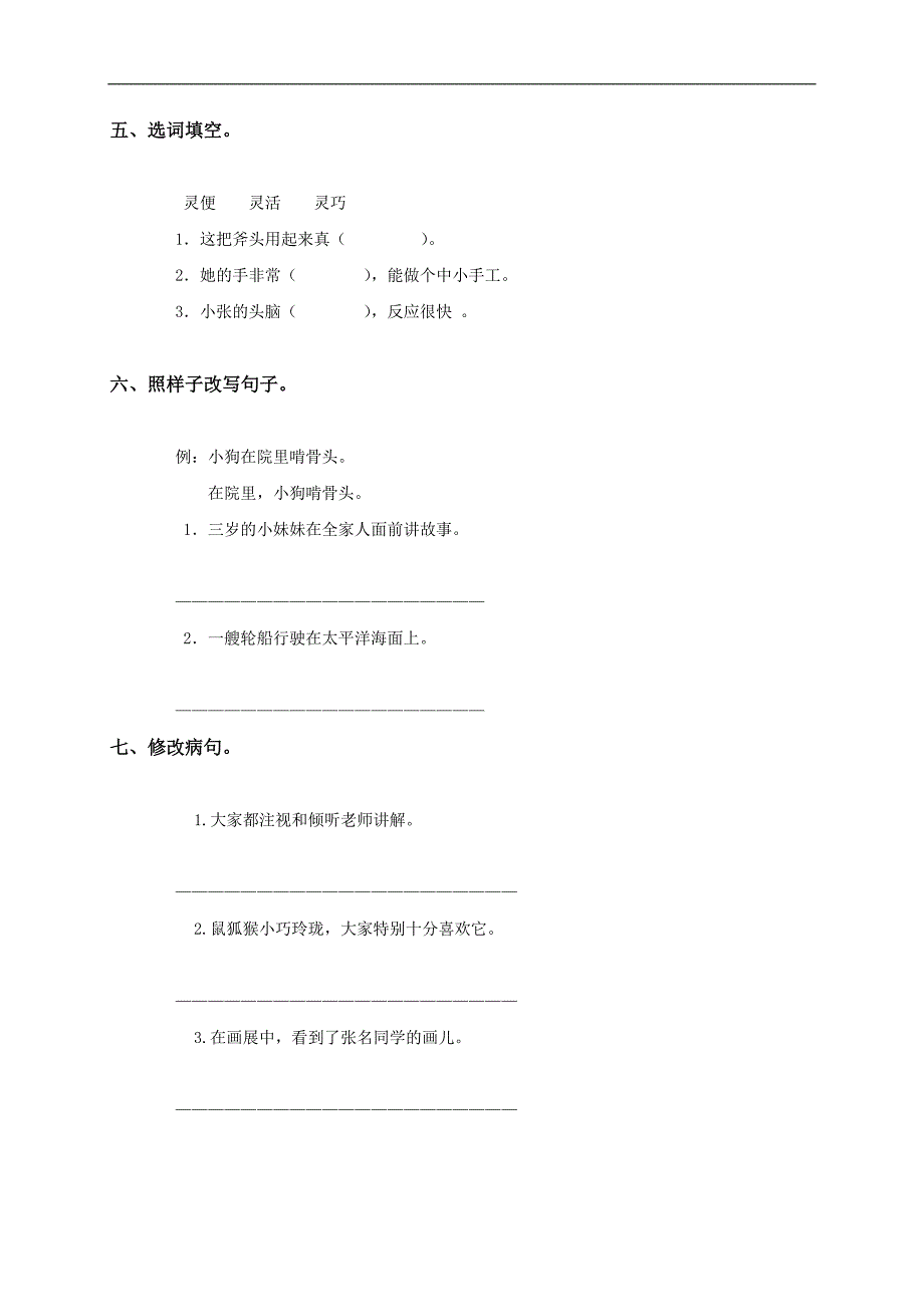 北京市密云六小三年级语文上册期中能力检测试题_第2页