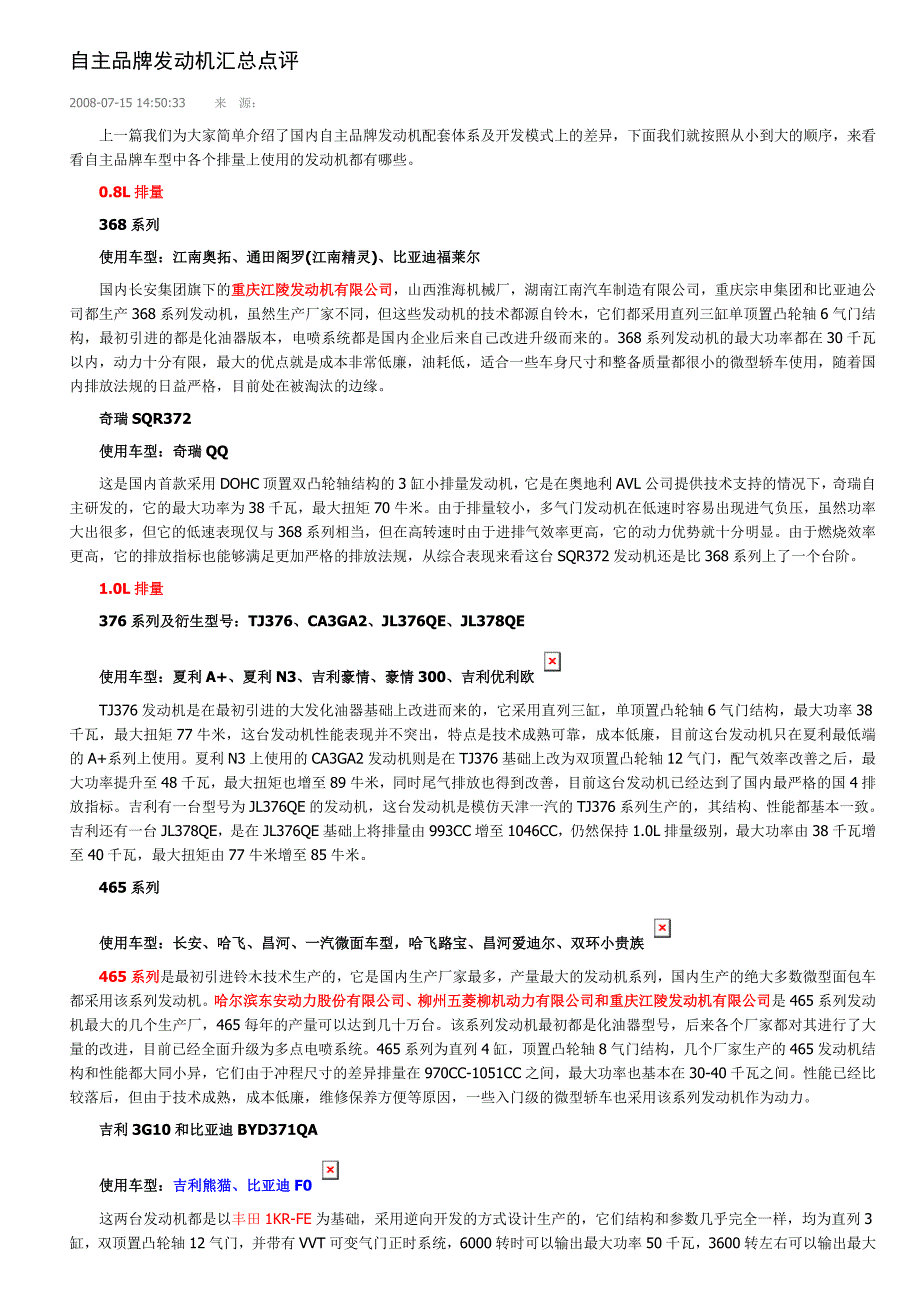 自主品牌发动机汇总点评_第1页