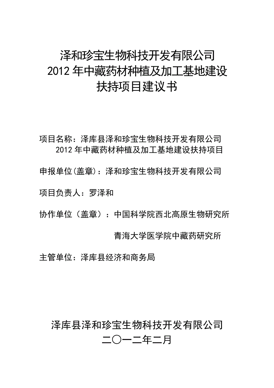 2012年中藏药材种植及加工基地建设扶持项目建议书_第1页