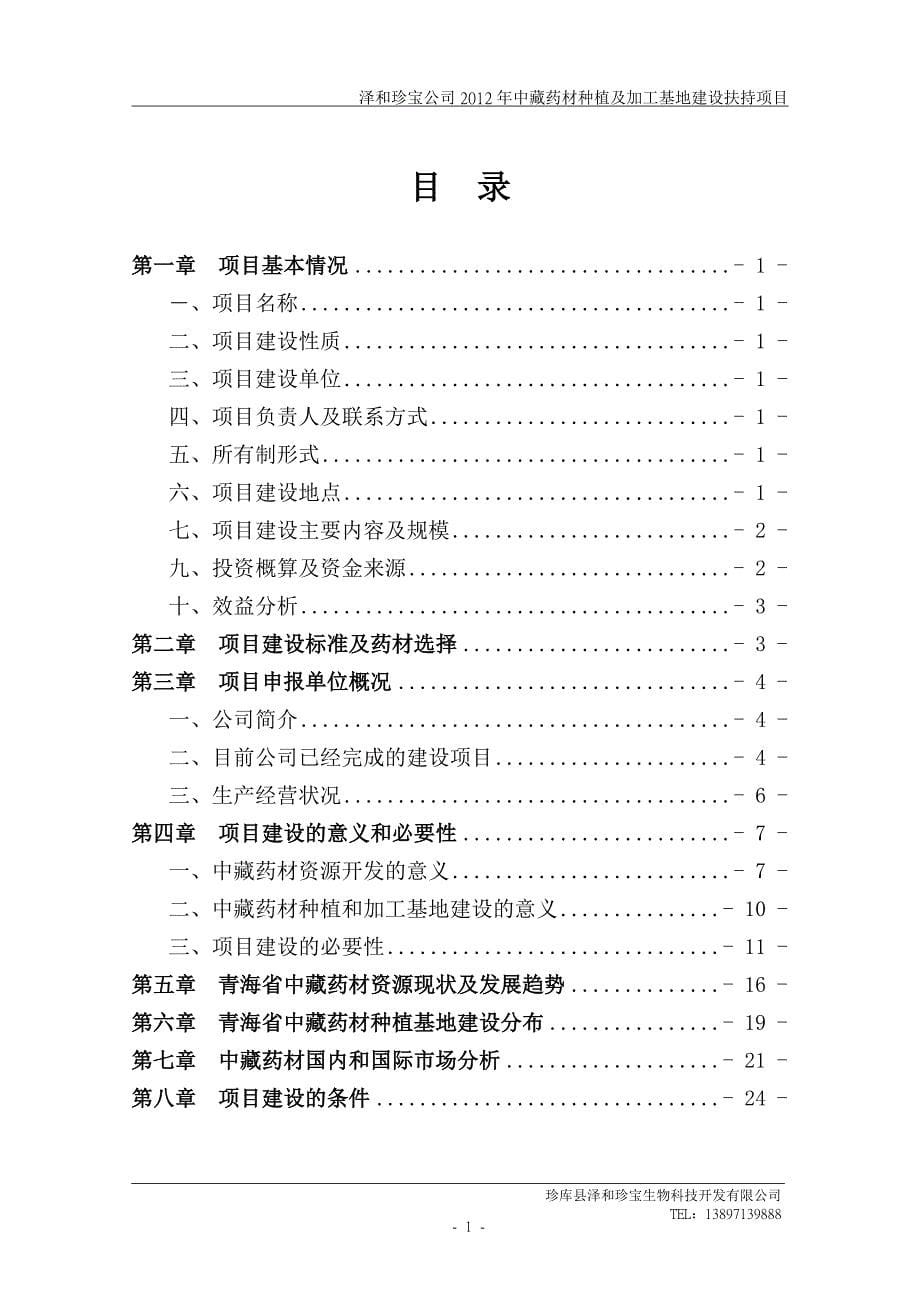 2012年中藏药材种植及加工基地建设扶持项目建议书_第5页