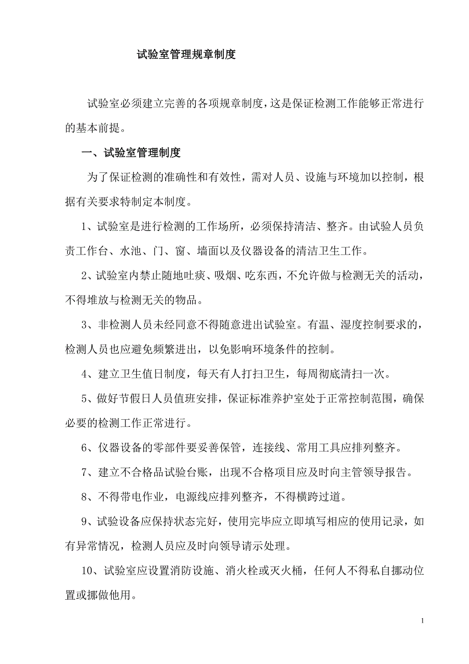 商品混凝土搅拌站试验室管理规章制度[1]_第1页