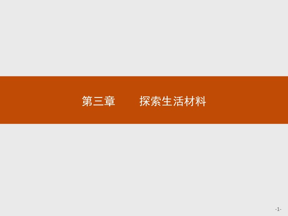 2018版高中化学人教版选修1课件：3.1 合金_第1页