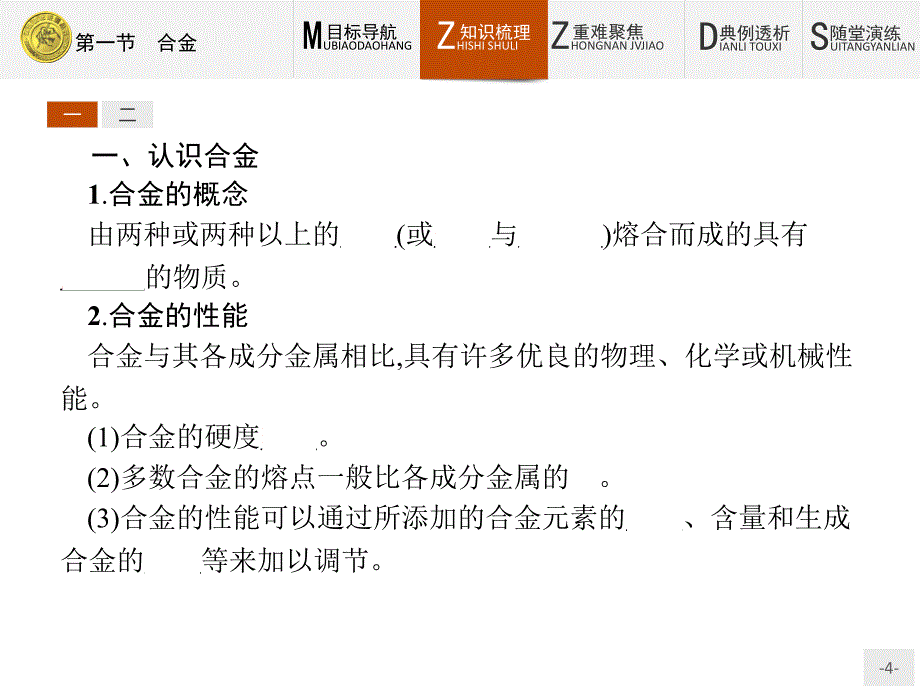 2018版高中化学人教版选修1课件：3.1 合金_第4页