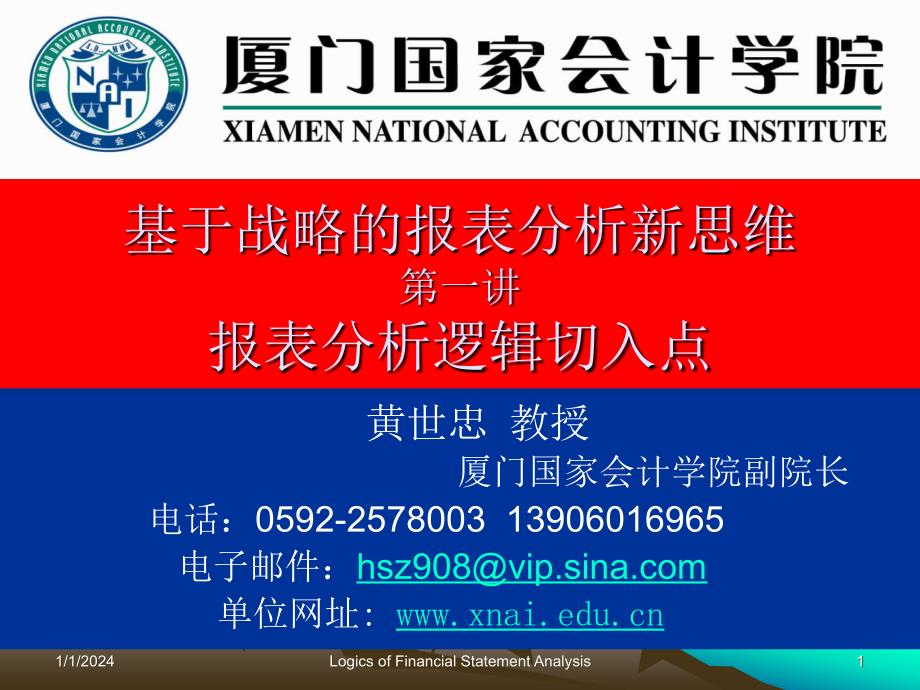 黄世忠--报表分析逻辑切入点_第1页