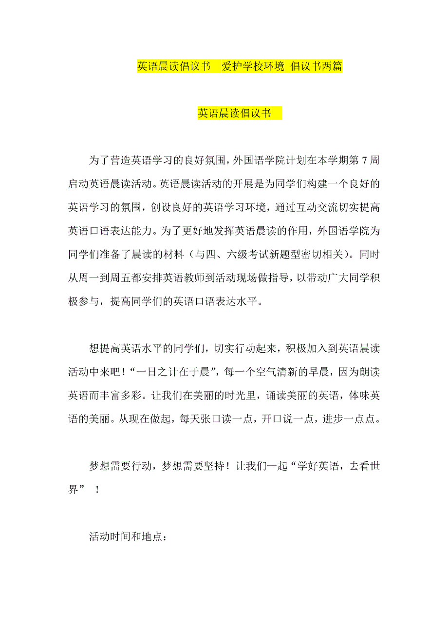 英语晨读倡议书  爱护学校环境 倡议书两篇_第1页