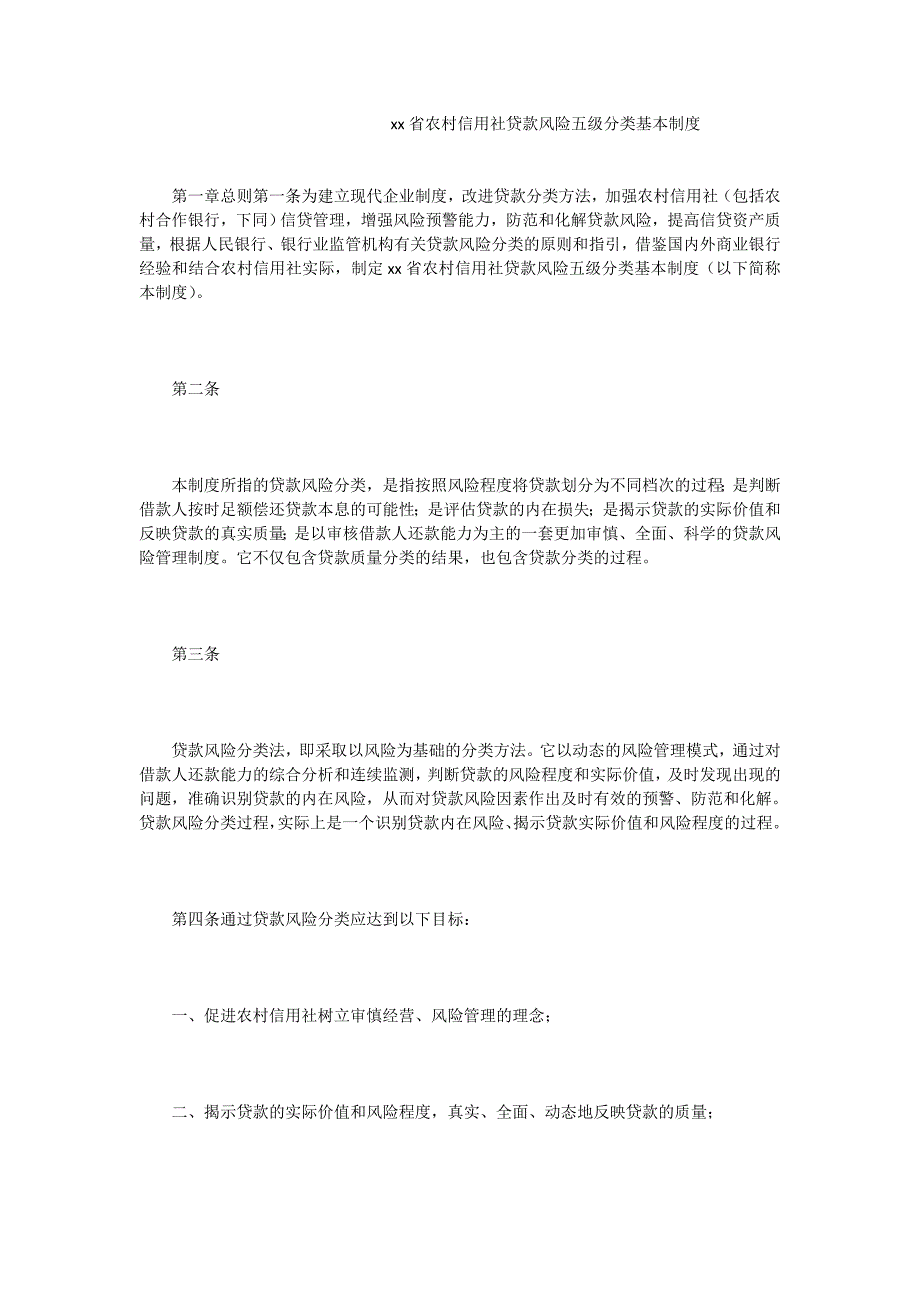 xx省农村信用社贷款风险五级分类基本制度_第1页