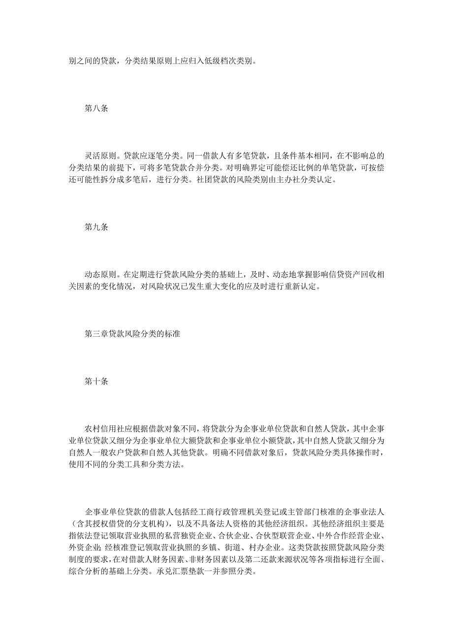 xx省农村信用社贷款风险五级分类基本制度_第3页