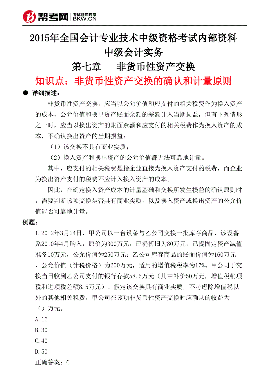 非货币性资产交换非货币性资产交换的确认和计量原则_第1页