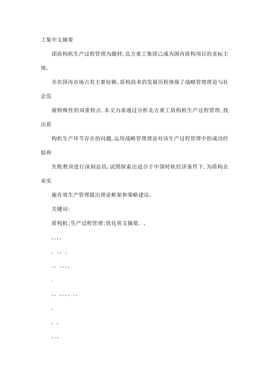 北方重工集团盾构机生产过程管理优化研究_第3页