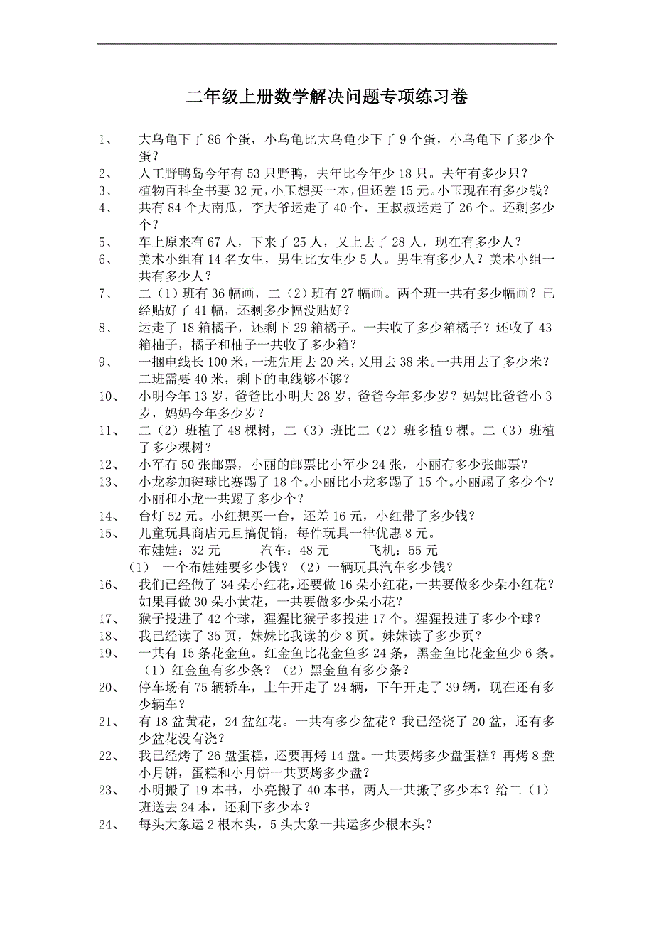 （人教新标准）二年级数学上册解决问题专项练习_第1页