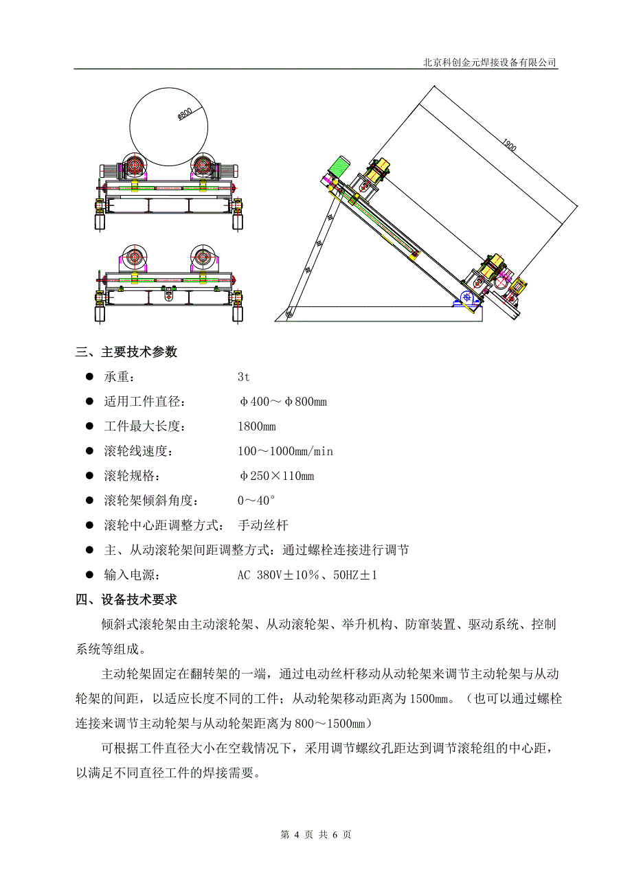 龙门焊倾斜滚轮架技术协议_第4页