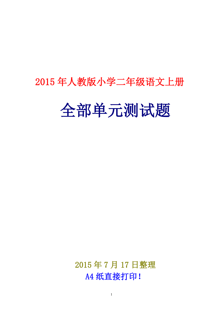 人教版小学二级语文上册各单元测试卷(各单元整套)_第1页