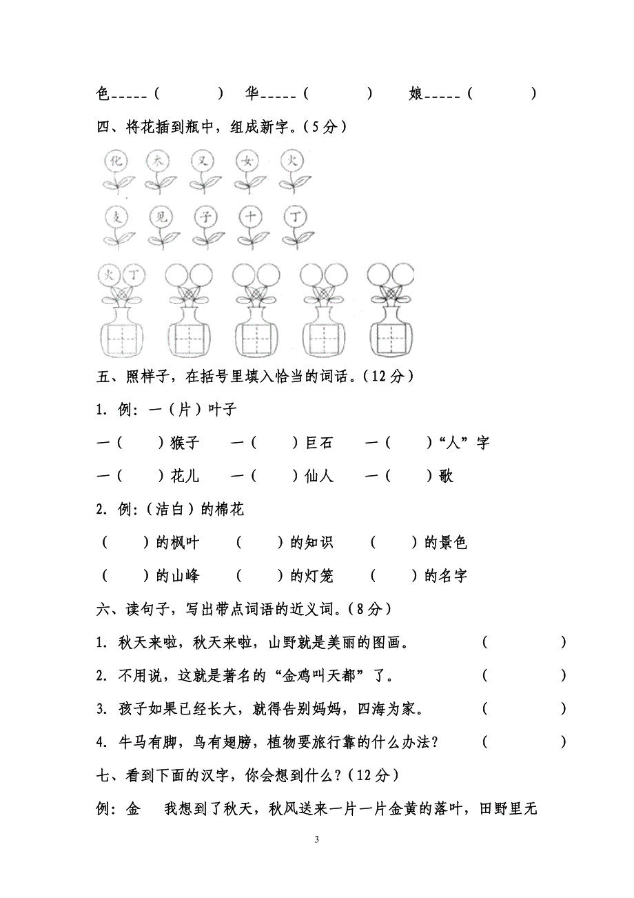 人教版小学二级语文上册各单元测试卷(各单元整套)_第3页