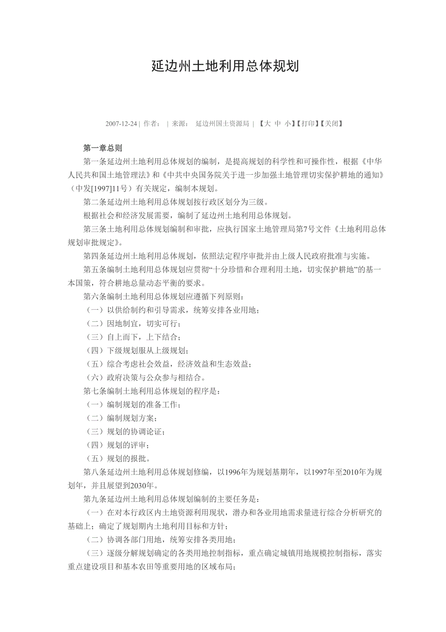 延边州土地利用总体规划_第1页