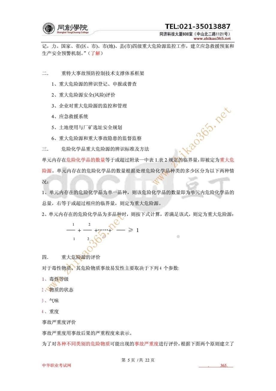 备考注册安全工程师安全生产管理(同济大学)冲刺讲义(全)_第5页