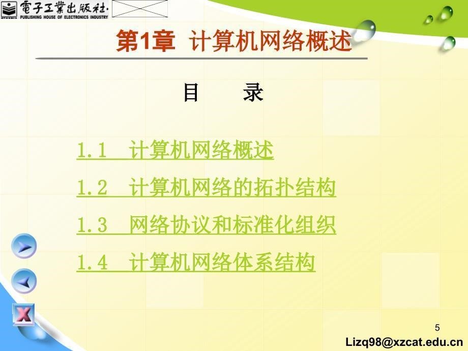 计算机网络基础李志球电子教案_第5页