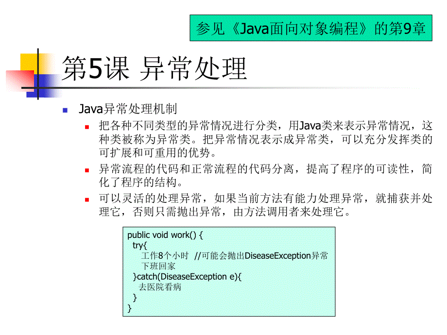 孙卫琴《java面向对象编程》配套ppt--java_base3_exception_第1页