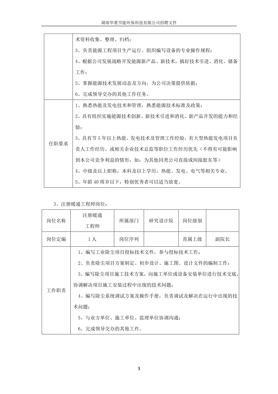 湖南华菱节能环保科技有限公司_求职面试_求职职场_应用文书_第3页