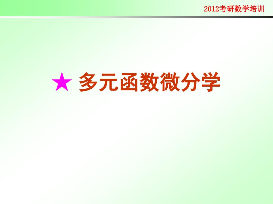 2012考研数学辅导3=多元函数微分学(下)_第1页